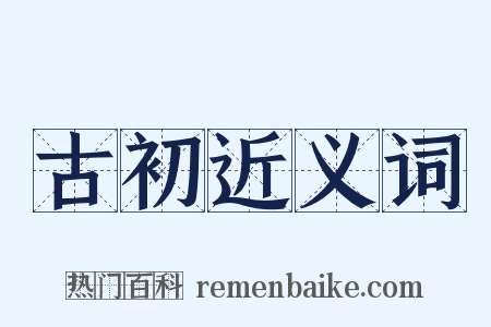 古初近义词是什么意思的图片